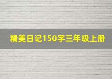 精美日记150字三年级上册