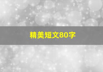 精美短文80字