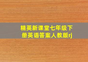 精英新课堂七年级下册英语答案人教版rj