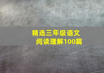 精选三年级语文阅读理解100篇