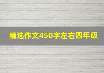 精选作文450字左右四年级