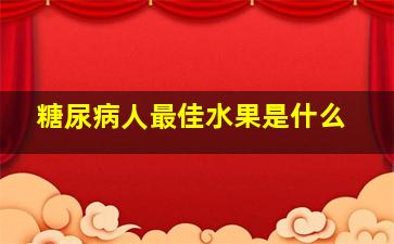 糖尿病人最佳水果是什么