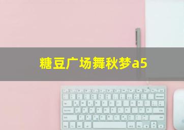 糖豆广场舞秋梦a5