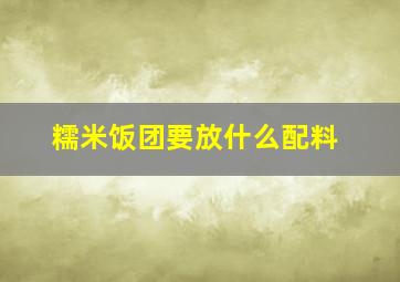 糯米饭团要放什么配料