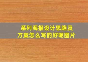 系列海报设计思路及方案怎么写的好呢图片