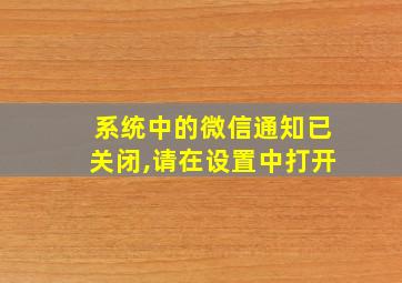 系统中的微信通知已关闭,请在设置中打开