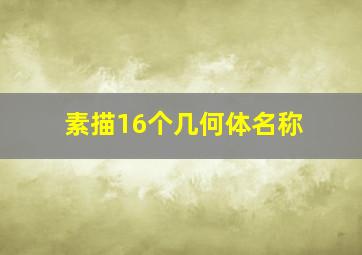 素描16个几何体名称