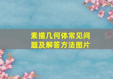 素描几何体常见问题及解答方法图片