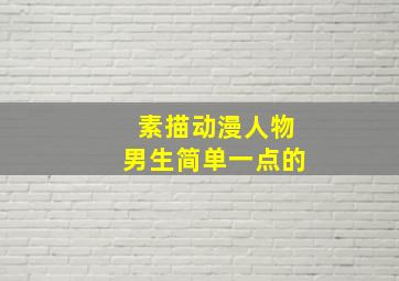 素描动漫人物男生简单一点的