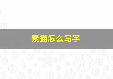 素描怎么写字