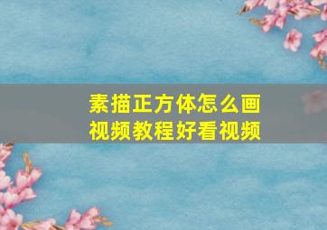 素描正方体怎么画视频教程好看视频