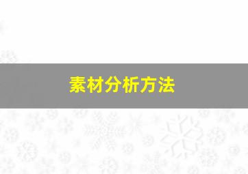 素材分析方法