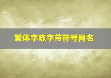 繁体字陈字带符号网名