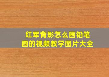 红军背影怎么画铅笔画的视频教学图片大全