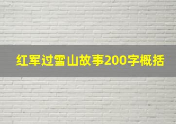 红军过雪山故事200字概括