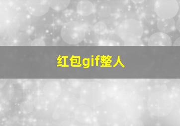 红包gif整人