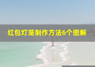 红包灯笼制作方法6个图解