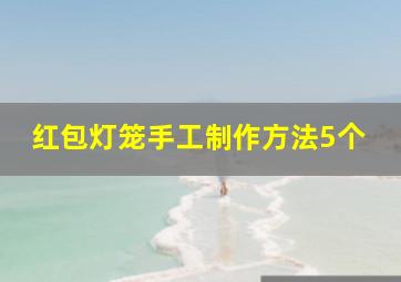 红包灯笼手工制作方法5个