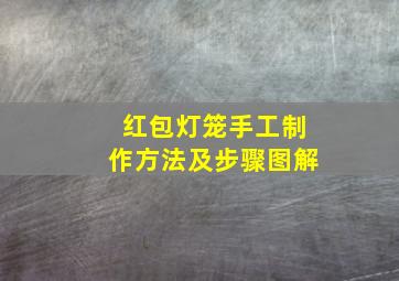 红包灯笼手工制作方法及步骤图解