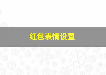 红包表情设置