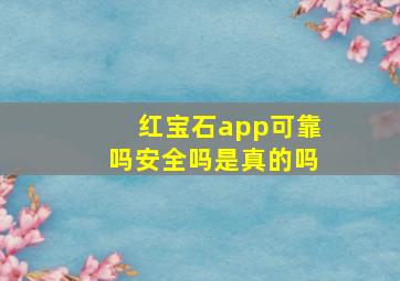 红宝石app可靠吗安全吗是真的吗