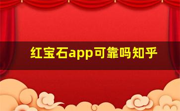 红宝石app可靠吗知乎