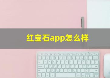 红宝石app怎么样