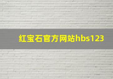 红宝石官方网站hbs123