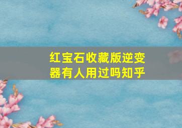 红宝石收藏版逆变器有人用过吗知乎