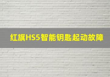 红旗HS5智能钥匙起动故障