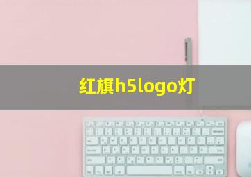 红旗h5logo灯