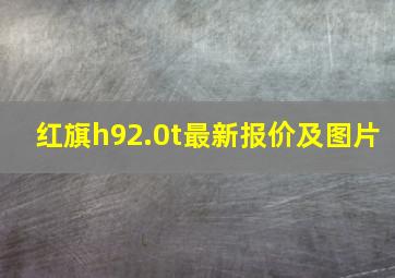 红旗h92.0t最新报价及图片