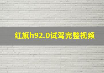 红旗h92.0试驾完整视频