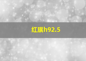 红旗h92.5