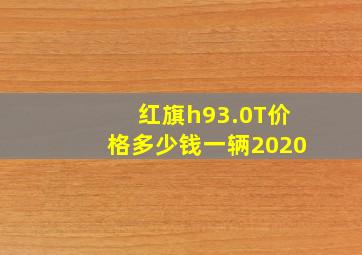 红旗h93.0T价格多少钱一辆2020