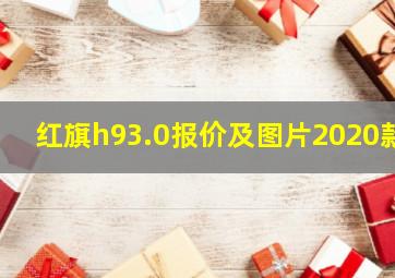 红旗h93.0报价及图片2020款