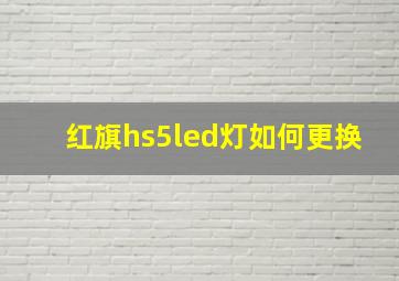 红旗hs5led灯如何更换