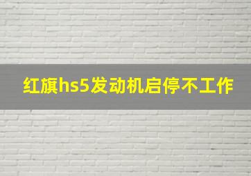 红旗hs5发动机启停不工作