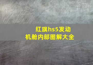 红旗hs5发动机舱内部图解大全