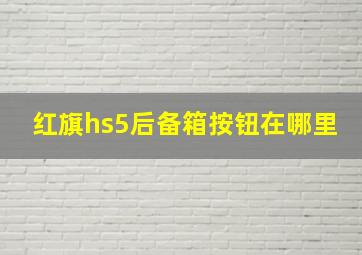 红旗hs5后备箱按钮在哪里