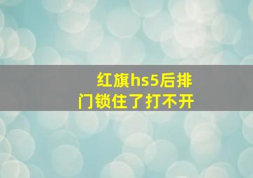 红旗hs5后排门锁住了打不开