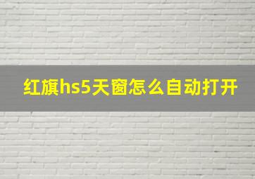 红旗hs5天窗怎么自动打开