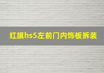 红旗hs5左前门内饰板拆装