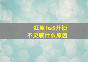 红旗hs5开锁不灵敏什么原因