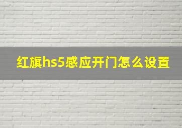 红旗hs5感应开门怎么设置