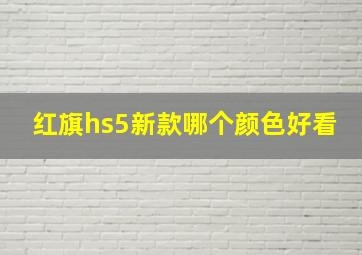 红旗hs5新款哪个颜色好看