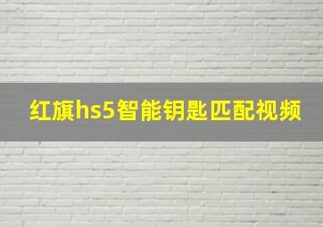 红旗hs5智能钥匙匹配视频