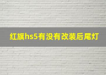 红旗hs5有没有改装后尾灯