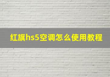 红旗hs5空调怎么使用教程