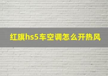 红旗hs5车空调怎么开热风